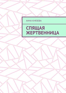 Спящая жертвенница или история наступления конца света (СИ) - Князева Анна Олеговна