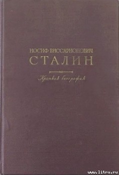 Краткая биография — Сталин Иосиф Виссарионович