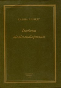 Истоки тоталитаризма - Арендт Ханна