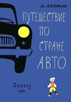 Путешествие по стране Авто - Берман Лазарь Васильевич