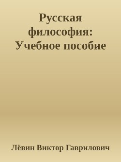 Русская философия Учебное пособие - Гаврилович Лёвин Виктор