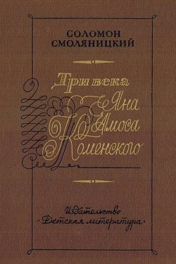 Три века Яна Амоса Коменского — Смоляницкий Соломон Владимирович