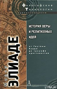 История веры и религиозных идей. Том 2. От Гаутамы Будды до триумфа христианства — Элиаде Мирча