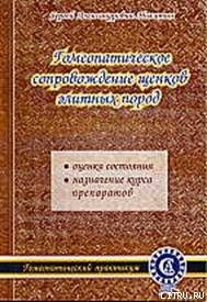 Гомеопатическое сопровождение щенков элитных пород — Никитин С. А.