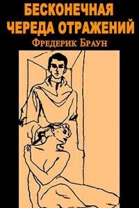 Бесконечная череда отражений — Браун Фредерик