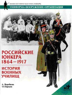 Российские юнкера, 1864—1917. История военных училищ - Воробьева Алла Юрьевна