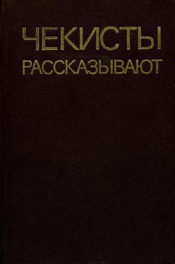 Чекисты рассказывают. Книга 5-я - Карачаров Иван