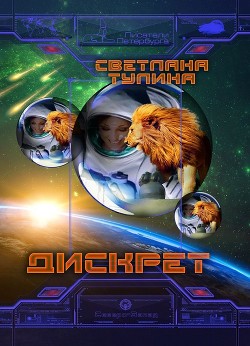 Дискрет (СИ) - Тулина Светлана Fannni