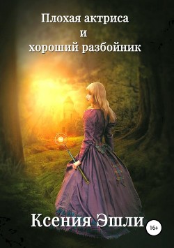 Плохая актриса и хороший разбойник - Эшли Ксения