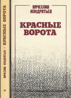 Красные ворота - Кондратьев Вячеслав Леонидович