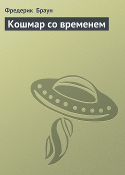 Кошмар со временем — Браун Фредерик