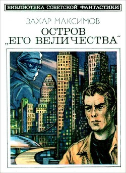 Остров «Его величества». И ведро обыкновенной воды... - Максимов Захар