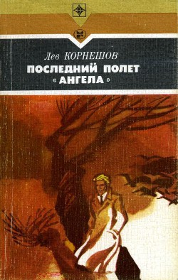 Последний полет «Ангела» - Корнешов Лев Константинович