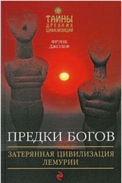 Предки богов. Затерянная цивилизация Лемурии — Джозеф Фрэнк