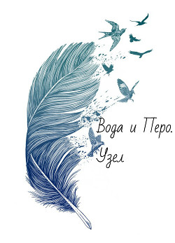 Вода и Перо. Узел (СИ) - Пляка Анна VivienTeLin