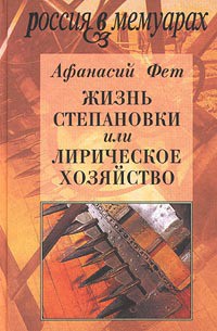 Жизнь Степановки, или Лирическое хозяйство - Фет Афанасий Афанасьевич