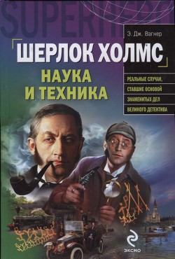 Шерлок Холмс: наука и техника - Вагнер Э. Дж.