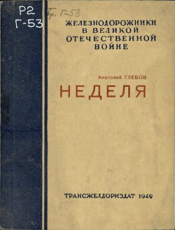 Неделя — Глебов Анатолий Глебович