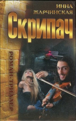 Скрипач — Жарчинская Инна