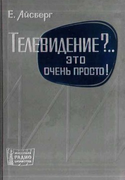 Телевидение?.. Это очень просто! - Айсберг Евгений Давыдович