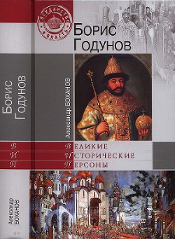 Борис Годунов - Боханов Александр Николаевич