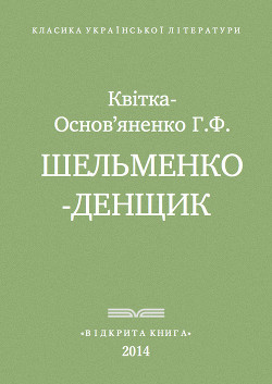  Шельменко-денщик — Квітка-Основ’яненко Григорій Федорович