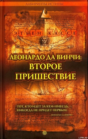 ЛЕОНАРДО ДА ВИНЧИ: ВТОРОЕ ПРИШЕСТВИЕ - Кассе Этьен