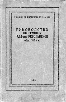 Руководство по ремонту револьвера Наган 1895 - Викентиев Павел