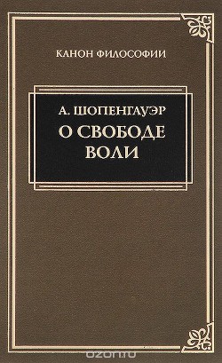 О воле в природе - Шопенгауэр Артур