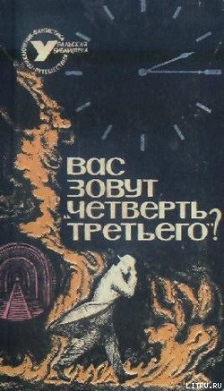 Вас зовут «Четверть третьего»? - Сборник