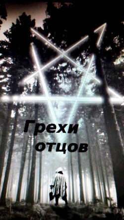 Грехи отцов (СИ) - Грехов Тимофей