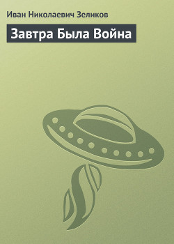 Завтра Была Война - Зеликов Иван Николаевич