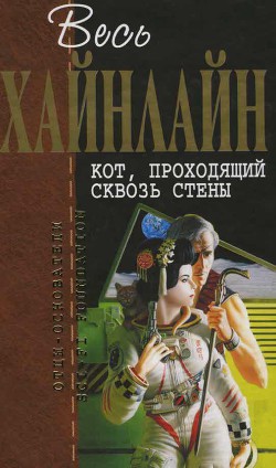 Т. 06 Кот, проходящий сквозь стены — Хайнлайн Роберт Энсон