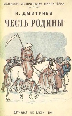 Честь Родины — Дмитриев Николай Петрович