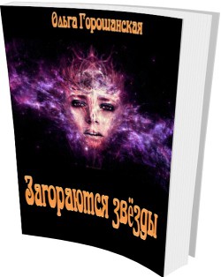 Загораются звезды (СИ) - Горошанская Ольга Сергеевна