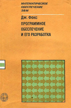 Программное обеспечение и его разработка - Фокс Джозеф М.