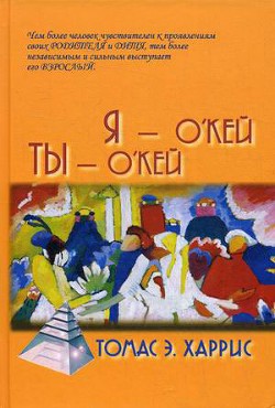 Я окей и ты окей - Харрис Томас Энтони