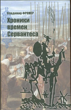 Хроники времен Сервантеса - Фромер Владимир