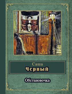 Обстановочка (сборник) - Чёрный Саша