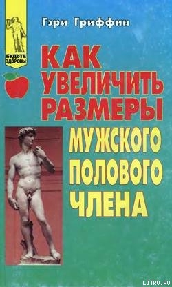 Как увеличить размеры мужского полового члена — Гриффин Гэри