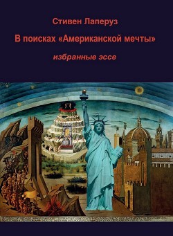 В поисках «Американской мечты» — Избранные эссе - Лаперуз Стивен