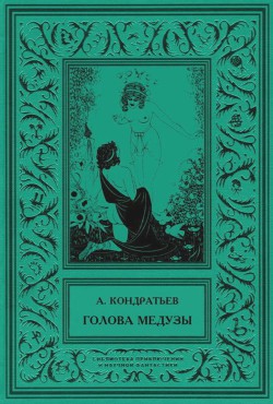 Голова Медузы - Кондратьев Александр Алексеевич