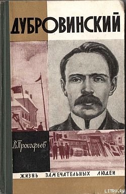 Дубровинский - Прокофьев Вадим Александрович