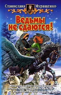 Ведьмы не сдаются! - Муращенко Станислава Ростиславовна