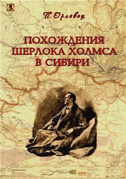 Похождения Шерлока Холмса в Сибири - Орловец Павел
