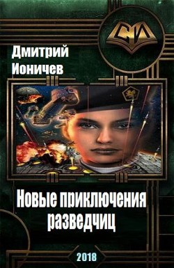 Новые приключения разведчиц (СИ) - Ионичев Дмитрий Викторович