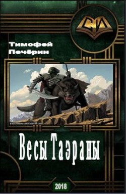 Весы Таэраны (СИ) - Печёрин Тимофей Николаевич