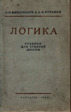 Логика. Учебник для средней школы. (Издание восьмое. Утверждён Министерством просвещения РСФСР.) — Кузьмин А. Ф.