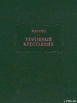 Удачливый крестьянин — де Шамбле́н де Мариво́ Пьер Карле