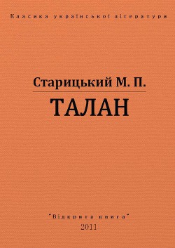 Талан — Старицкий Михаил Петрович